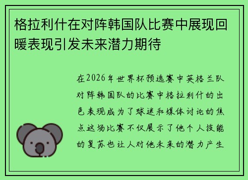 格拉利什在对阵韩国队比赛中展现回暖表现引发未来潜力期待 格拉利什在对阵韩国队比赛中展现回暖表现引发未来潜力期待