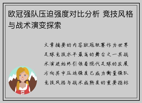 欧冠强队压迫强度对比分析 竞技风格与战术演变探索 欧冠强队压迫强度对比分析 竞技风格与战术演变探索