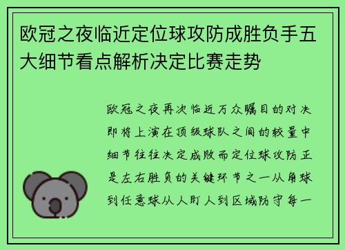 欧冠之夜临近定位球攻防成胜负手五大细节看点解析决定比赛走势 欧冠之夜临近定位球攻防成胜负手五大细节看点解析决定比赛走势