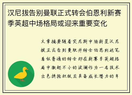 汉尼拔告别曼联正式转会伯恩利新赛季英超中场格局或迎来重要变化 汉尼拔告别曼联正式转会伯恩利新赛季英超中场格局或迎来重要变化