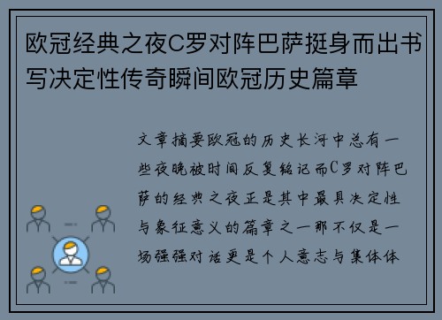 欧冠经典之夜C罗对阵巴萨挺身而出书写决定性传奇瞬间欧冠历史篇章 欧冠经典之夜C罗对阵巴萨挺身而出书写决定性传奇瞬间欧冠历史篇章