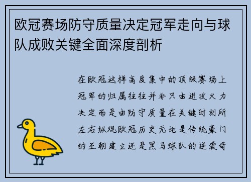 欧冠赛场防守质量决定冠军走向与球队成败关键全面深度剖析 欧冠赛场防守质量决定冠军走向与球队成败关键全面深度剖析