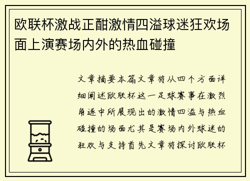 欧联杯激战正酣激情四溢球迷狂欢场面上演赛场内外的热血碰撞 欧联杯激战正酣激情四溢球迷狂欢场面上演赛场内外的热血碰撞