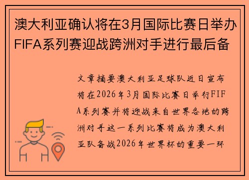澳大利亚确认将在3月国际比赛日举办FIFA系列赛迎战跨洲对手进行最后备战 澳大利亚确认将在3月国际比赛日举办FIFA系列赛迎战跨洲对手进行最后备战