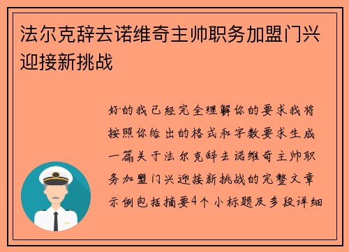 法尔克辞去诺维奇主帅职务加盟门兴迎接新挑战 法尔克辞去诺维奇主帅职务加盟门兴迎接新挑战