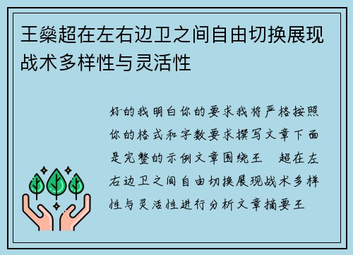 王燊超在左右边卫之间自由切换展现战术多样性与灵活性 王燊超在左右边卫之间自由切换展现战术多样性与灵活性