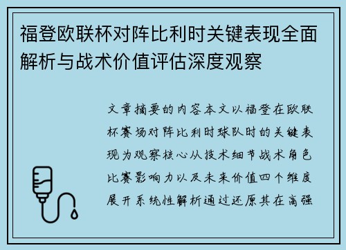 福登欧联杯对阵比利时关键表现全面解析与战术价值评估深度观察 福登欧联杯对阵比利时关键表现全面解析与战术价值评估深度观察