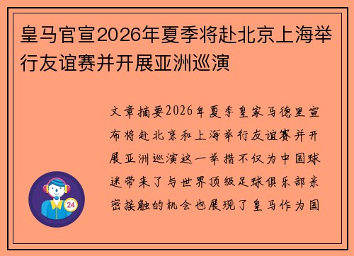 皇马官宣2026年夏季将赴北京上海举行友谊赛并开展亚洲巡演 皇马官宣2026年夏季将赴北京上海举行友谊赛并开展亚洲巡演