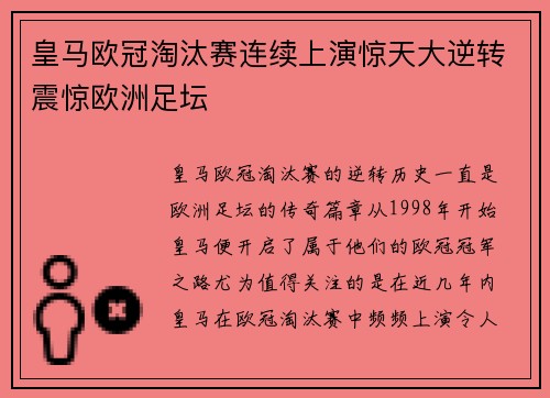 皇马欧冠淘汰赛连续上演惊天大逆转震惊欧洲足坛 皇马欧冠淘汰赛连续上演惊天大逆转震惊欧洲足坛
