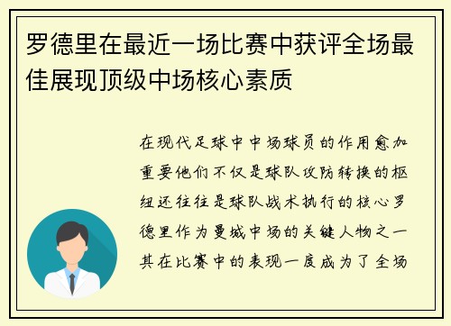 罗德里在最近一场比赛中获评全场最佳展现顶级中场核心素质 罗德里在最近一场比赛中获评全场最佳展现顶级中场核心素质