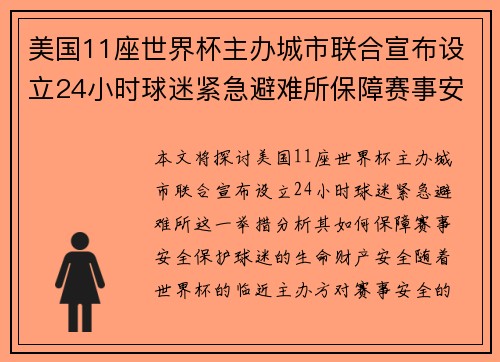 美国11座世界杯主办城市联合宣布设立24小时球迷紧急避难所保障赛事安全 美国11座世界杯主办城市联合宣布设立24小时球迷紧急避难所保障赛事安全