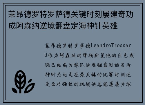 莱昂德罗特罗萨德关键时刻屡建奇功成阿森纳逆境翻盘定海神针英雄 莱昂德罗特罗萨德关键时刻屡建奇功成阿森纳逆境翻盘定海神针英雄
