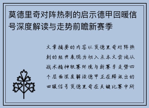 莫德里奇对阵热刺的启示德甲回暖信号深度解读与走势前瞻新赛季 莫德里奇对阵热刺的启示德甲回暖信号深度解读与走势前瞻新赛季