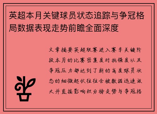 英超本月关键球员状态追踪与争冠格局数据表现走势前瞻全面深度 英超本月关键球员状态追踪与争冠格局数据表现走势前瞻全面深度