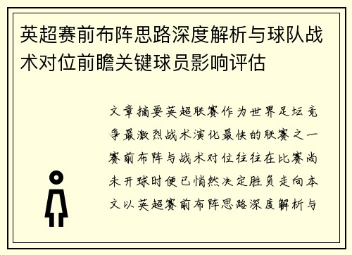 英超赛前布阵思路深度解析与球队战术对位前瞻关键球员影响评估 英超赛前布阵思路深度解析与球队战术对位前瞻关键球员影响评估