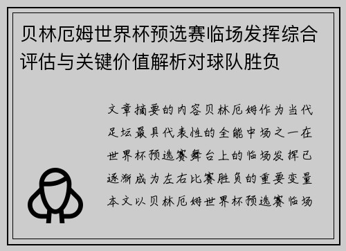 贝林厄姆世界杯预选赛临场发挥综合评估与关键价值解析对球队胜负 贝林厄姆世界杯预选赛临场发挥综合评估与关键价值解析对球队胜负