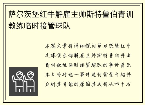 萨尔茨堡红牛解雇主帅斯特鲁伯青训教练临时接管球队 萨尔茨堡红牛解雇主帅斯特鲁伯青训教练临时接管球队