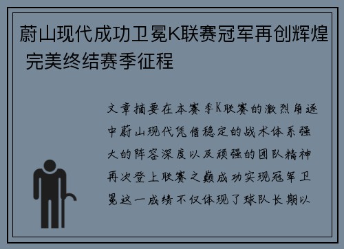 蔚山现代成功卫冕K联赛冠军再创辉煌 完美终结赛季征程 蔚山现代成功卫冕K联赛冠军再创辉煌 完美终结赛季征程