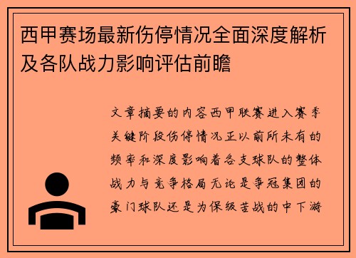 西甲赛场最新伤停情况全面深度解析及各队战力影响评估前瞻 西甲赛场最新伤停情况全面深度解析及各队战力影响评估前瞻