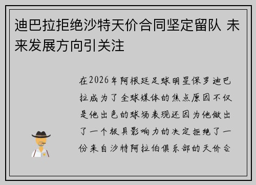 迪巴拉拒绝沙特天价合同坚定留队 未来发展方向引关注 迪巴拉拒绝沙特天价合同坚定留队 未来发展方向引关注