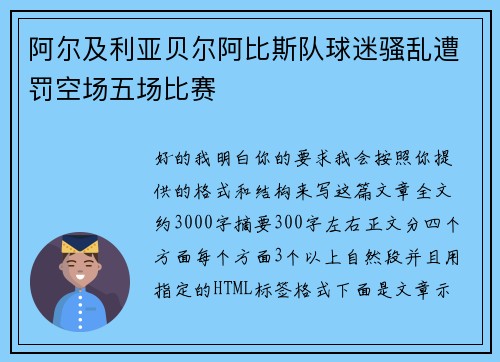 阿尔及利亚贝尔阿比斯队球迷骚乱遭罚空场五场比赛 阿尔及利亚贝尔阿比斯队球迷骚乱遭罚空场五场比赛