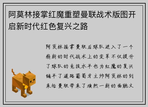 阿莫林接掌红魔重塑曼联战术版图开启新时代红色复兴之路 阿莫林接掌红魔重塑曼联战术版图开启新时代红色复兴之路