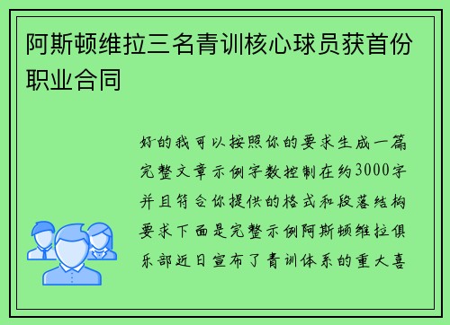 阿斯顿维拉三名青训核心球员获首份职业合同 阿斯顿维拉三名青训核心球员获首份职业合同
