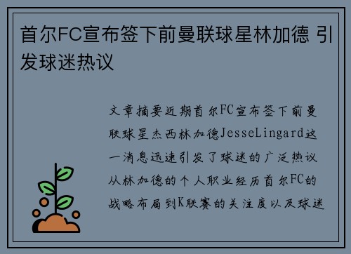 首尔FC宣布签下前曼联球星林加德 引发球迷热议 首尔FC宣布签下前曼联球星林加德 引发球迷热议