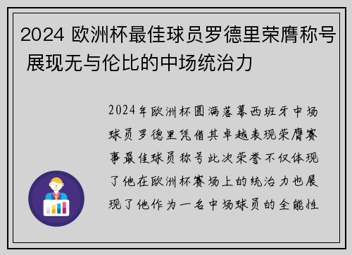 2024 欧洲杯最佳球员罗德里荣膺称号 展现无与伦比的中场统治力 2024 欧洲杯最佳球员罗德里荣膺称号 展现无与伦比的中场统治力