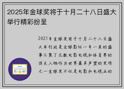 2025年金球奖将于十月二十八日盛大举行精彩纷呈 2025年金球奖将于十月二十八日盛大举行精彩纷呈