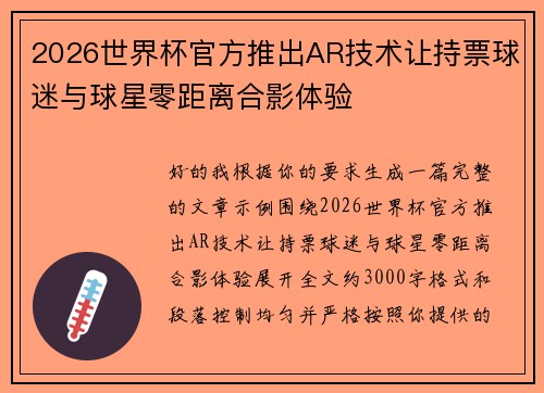 2026世界杯官方推出AR技术让持票球迷与球星零距离合影体验 2026世界杯官方推出AR技术让持票球迷与球星零距离合影体验