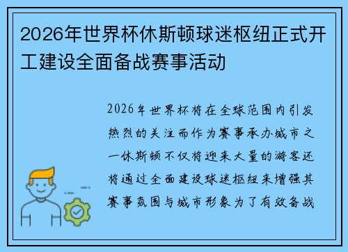 2026年世界杯休斯顿球迷枢纽正式开工建设全面备战赛事活动 2026年世界杯休斯顿球迷枢纽正式开工建设全面备战赛事活动