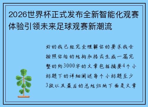 2026世界杯正式发布全新智能化观赛体验引领未来足球观赛新潮流 2026世界杯正式发布全新智能化观赛体验引领未来足球观赛新潮流