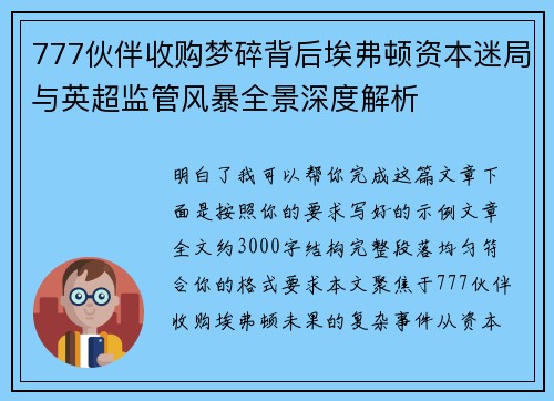 777伙伴收购梦碎背后埃弗顿资本迷局与英超监管风暴全景深度解析 777伙伴收购梦碎背后埃弗顿资本迷局与英超监管风暴全景深度解析