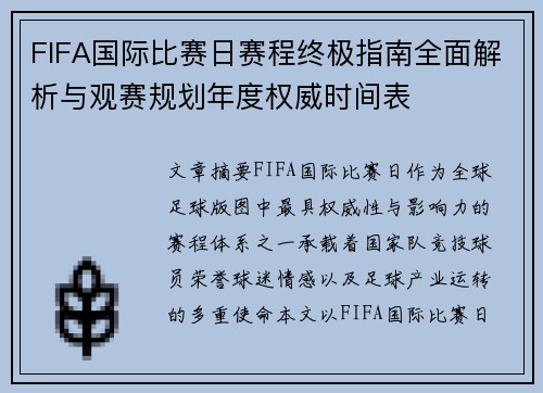 FIFA国际比赛日赛程终极指南全面解析与观赛规划年度权威时间表 FIFA国际比赛日赛程终极指南全面解析与观赛规划年度权威时间表