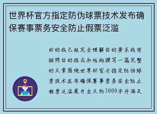 世界杯官方指定防伪球票技术发布确保赛事票务安全防止假票泛滥 世界杯官方指定防伪球票技术发布确保赛事票务安全防止假票泛滥