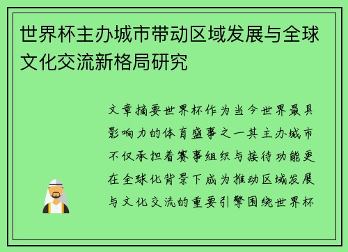 世界杯主办城市带动区域发展与全球文化交流新格局研究 世界杯主办城市带动区域发展与全球文化交流新格局研究