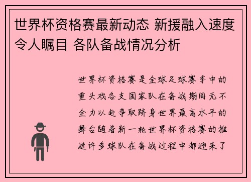 世界杯资格赛最新动态 新援融入速度令人瞩目 各队备战情况分析 世界杯资格赛最新动态 新援融入速度令人瞩目 各队备战情况分析