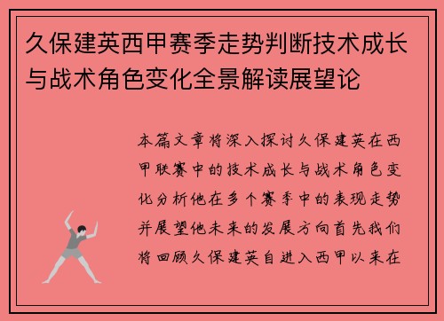 久保建英西甲赛季走势判断技术成长与战术角色变化全景解读展望论 久保建英西甲赛季走势判断技术成长与战术角色变化全景解读展望论