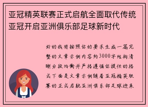 亚冠精英联赛正式启航全面取代传统亚冠开启亚洲俱乐部足球新时代 亚冠精英联赛正式启航全面取代传统亚冠开启亚洲俱乐部足球新时代