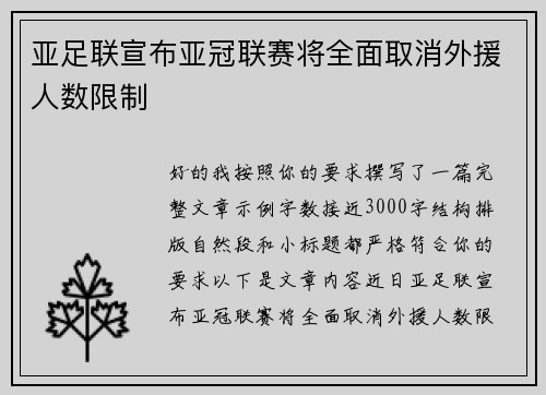 亚足联宣布亚冠联赛将全面取消外援人数限制 亚足联宣布亚冠联赛将全面取消外援人数限制