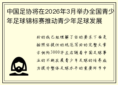 中国足协将在2026年3月举办全国青少年足球锦标赛推动青少年足球发展 中国足协将在2026年3月举办全国青少年足球锦标赛推动青少年足球发展