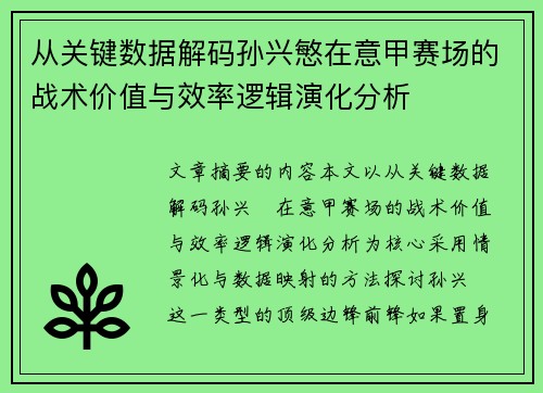 从关键数据解码孙兴慜在意甲赛场的战术价值与效率逻辑演化分析 从关键数据解码孙兴慜在意甲赛场的战术价值与效率逻辑演化分析