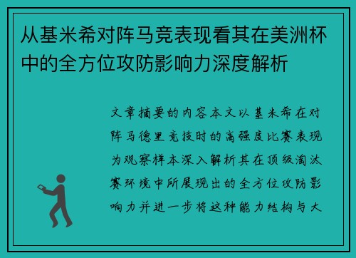 从基米希对阵马竞表现看其在美洲杯中的全方位攻防影响力深度解析 从基米希对阵马竞表现看其在美洲杯中的全方位攻防影响力深度解析