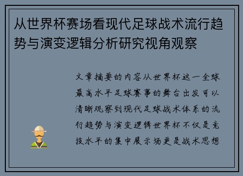 从世界杯赛场看现代足球战术流行趋势与演变逻辑分析研究视角观察 从世界杯赛场看现代足球战术流行趋势与演变逻辑分析研究视角观察
