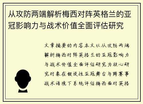 从攻防两端解析梅西对阵英格兰的亚冠影响力与战术价值全面评估研究 从攻防两端解析梅西对阵英格兰的亚冠影响力与战术价值全面评估研究
