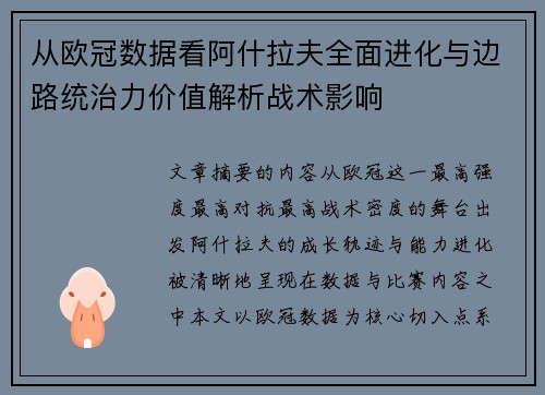 从欧冠数据看阿什拉夫全面进化与边路统治力价值解析战术影响 从欧冠数据看阿什拉夫全面进化与边路统治力价值解析战术影响