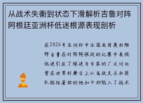 从战术失衡到状态下滑解析吉鲁对阵阿根廷亚洲杯低迷根源表现剖析 从战术失衡到状态下滑解析吉鲁对阵阿根廷亚洲杯低迷根源表现剖析