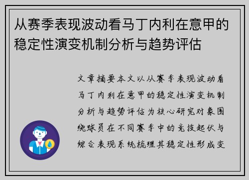从赛季表现波动看马丁内利在意甲的稳定性演变机制分析与趋势评估 从赛季表现波动看马丁内利在意甲的稳定性演变机制分析与趋势评估