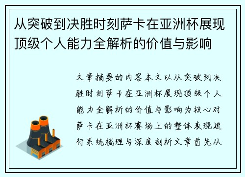从突破到决胜时刻萨卡在亚洲杯展现顶级个人能力全解析的价值与影响 从突破到决胜时刻萨卡在亚洲杯展现顶级个人能力全解析的价值与影响